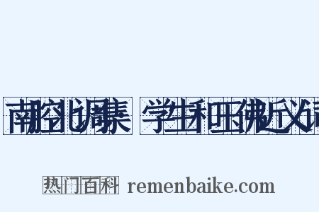 南腔北调集·学生和玉佛近义词是什么意思的图片